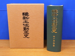 維新土佐勤王史 復刻版　マツノ書店　