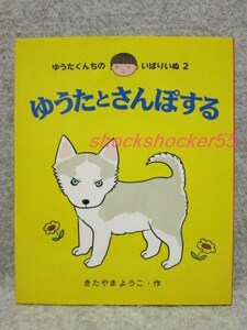 ■□古本 ゆうたくんちのいばりいぬ 2 ゆうたとさんぽする あかね書房 きたやまようこ□■