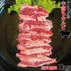 送料無料 焼肉用希少部位中落ち牛カルビ1㎏冷凍 2セット以上購入でおまけ付き 霜降りカルビ かるび 国産に負けない味