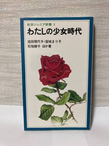 送料無料　わたしの少女時代【池田理代子・宮城まり子・石垣綾子ほか著　岩波ジュニア新書３】