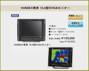 在庫あり ホンデックス M-104SV 10.4型 SVGAモニター HDX-8C HDX-10C HDX-12C 2ステーション用モニター HONDEX