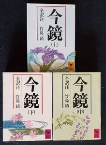 【日本古典文学】『今鏡』　上中下全三冊揃え　竹鼻　績全訳注　講談社学術文庫　重刷　カバー付