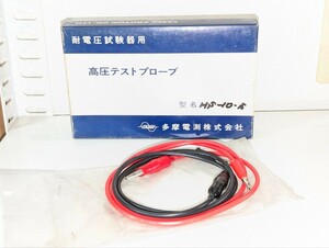 ■送料無料 多摩電測 高電圧 高圧対応 テストプローブ 1m　　HS-10S AC3KV 柔らかい電線 みの虫クリップ 日本製 当時物 画像の箱は付属せず