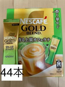 ネスカフェ　ステックコーヒー☆ゴールドブレンド　香る上質カフェラテ　香り華やぐ　44本セット☆ネスレ　インスタントコーヒー