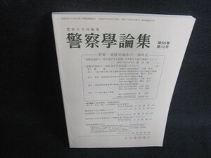 警察学論集 道路交通法の一部改正 第六十三巻 第十二号/VCU