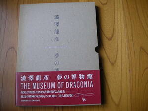 澁澤龍彦《夢の博物館》1988年第２版 美術出版社・篠山紀信 種村李弘 厳谷國士 荒俣宏 横尾忠則 赤瀬川原平★箱・帯付き