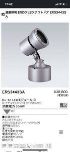 遠藤照明　ENDO LED アウトドア　ERS3443SA　　LED照明 在庫品