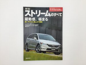 J3L ホンダ　ストリームのすべて/平成18年9月　67