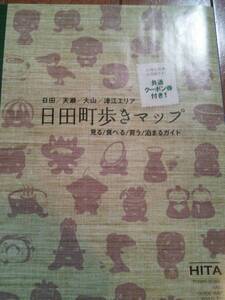【送料無料】　日田町歩きマップ