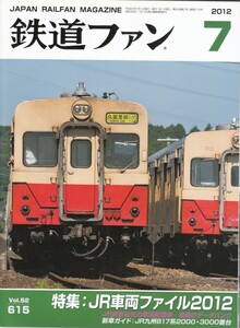 鉄道ファン　2012-7　No.615　特集：JR車両ファイル2012