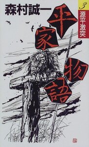 【中古】 平家物語 3 源平激突