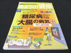 本 No1 03215 NHKテレビテキスト きょうの健康 2013年11月号 血糖値 糖尿病 合併症 大腸の病気 減らせ塩分 首の痛み対処法 インフルエンザ