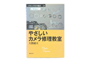 やさしいカメラ修理教室 大関通夫 朝日ソノラマ 美品 送料185円