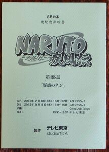 AR台本 NARUTO-ナルト-疾風伝 第498話「疑惑のネジ」