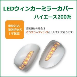 ハイエース200系 LEDウインカードアミラーカバー 未塗装