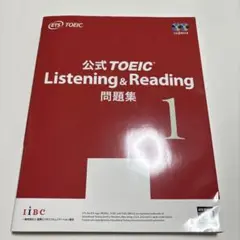 公式TOEIC Listening & Reading問題集 1