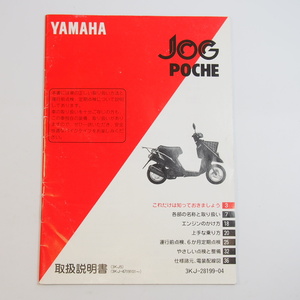 ジョグ ポシェ 取扱説明書 3KJ 3KJ5 CY50H 配線図有 ヤマハ YAMAHA