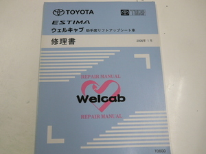 トヨタ エスティマ/ウェルキャブ修理書/2006-1発行