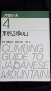 美品 日本登山大系 4 東京近郊の山 新装復刊 クライミング 登山　送料無料