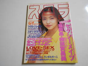 スコラ 1995年平成7年4 27 セクシーメイツ 福岡晶 横須賀昌美 矢吹まりな 高原麻己良 安室奈美恵 trf マイケルジョーダン スチャダラパー