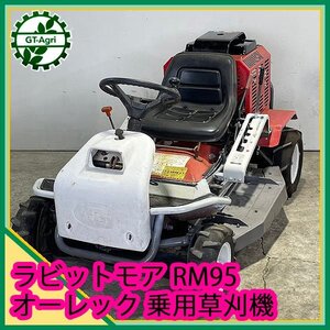 B5s242567 オーレック RM95 ラビットモア ■ナイフ新品■直接引取り限定■HST無段階変速■ 18馬力 乗用草刈機 芝刈り【整備確認済み】OREC