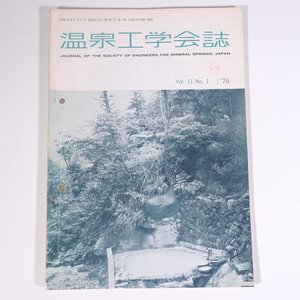 温泉工学会誌 1976/3 温泉工学会 雑誌 温泉 論文 物理学 化学 地学 工学 工業 報文・温泉水の過剰摂取と枯渇現象について(その2) ほか