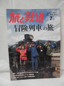 旅と鉄道　2015年7月　冒険列車の旅◆クリックポスト可　JB