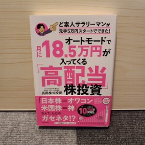 オートモードで月に１８．５万円が入ってくる「高配当」株投資　ど素人サラリーマンが元手５万円スタートでできた！ 長期株式投資／著