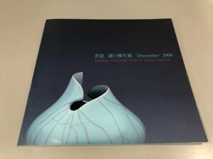 ★　【図録 青瓷 浦口雅行展 December 2006 日本橋三越】198-02410