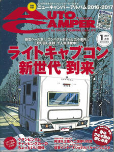 オートキャンパー2017年1月号　ライトキャブコン新世代到来