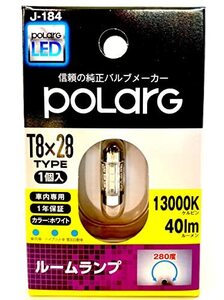 日星工業 POLARG(ポラーグ) ルームランプ用 LEDバルブ 12V T8x28 13000K 40lm 280°光学レンズ 1個入 J-184