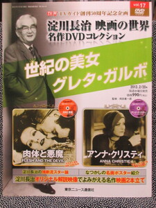 淀川長治 映画の世界 名作DVDコレクション vol.17　肉体と悪魔★アンナ・クリスティ　TVガイド創刊50周年記念企画