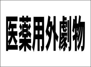 小型看板「医薬用外劇物（黒字）」【工場・現場】屋外可