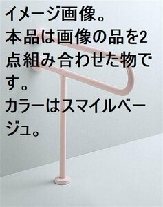 TOTO■P型手すり 壁掛洗面器用 T112CP2W VW6SMK 樹脂被覆タイプ スマイルベージュ