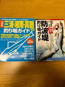 2冊セット■三浦・湘南・真鶴の釣り場ガイド/関東周辺防波堤釣り場ガイド■釣りポイント紹介本