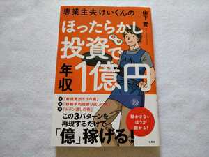 専業主夫けいくんのほったらかし投資で年収1億円