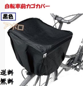 送料無料 自転車 前カゴカバー 黒色 ブラック No.117 E