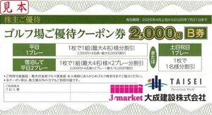 大成建設株主優待　ゴルフ場ご優待クーポン2,000円B券　軽井沢高原ゴルフ倶楽部　2025/４/上旬～7/31まで