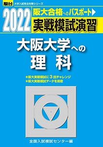 [A11907883]2022-大阪大学への理科 (大学入試完全対策シリーズ) 全国入試模試センター