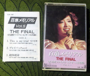 山口百恵 百恵メモリアル Vol.5 THE FINAL 武道館ファイナル・コンサート名唄篇 カセットテープ CJK1397