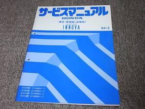 Y★ アスコット イノーバ　CB3 CB4 CC4 CC5　サービスマニュアル 構造・整備編 追補版 94-2