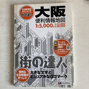 大阪便利情報地図 街の達人／昭文社