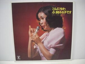 ◇ 小柳ルミ子 / こんにちは 小柳ルミ子です / LPレコード ◇