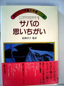 サバの思いちがい (1983年) (現代アジア児童文学選〈4〉)　(shin