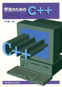 学生のためのC++/中村隆一(著者)