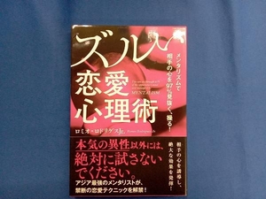 ズルい恋愛心理術 ロミオ・ロドリゲスJr.