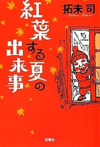 紅葉する夏の出来事 宝島社文庫/拓未司【著】