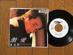 EP 非売品！長渕剛／激愛 ※見本盤　※1989年の貴重アナログ盤 ※映画「オルゴール」のテーマソング ※7inch シングル 7インチ 昭和レトロ