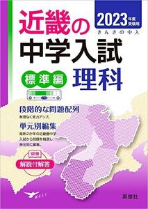 [A12127405]近畿の中学入試(標準編)理科 2023年度受験用 (近畿の中学入試シリーズ) 英俊社編集部