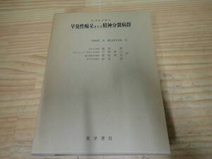 e16d　早発性痴呆または精神分裂病群　E.ブロイラー　医学書院